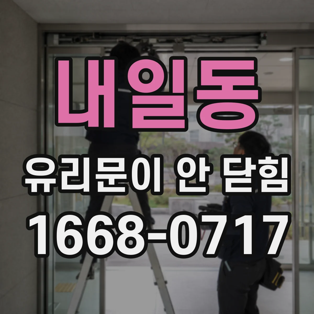 내일동 유리문이 안 닫힘
