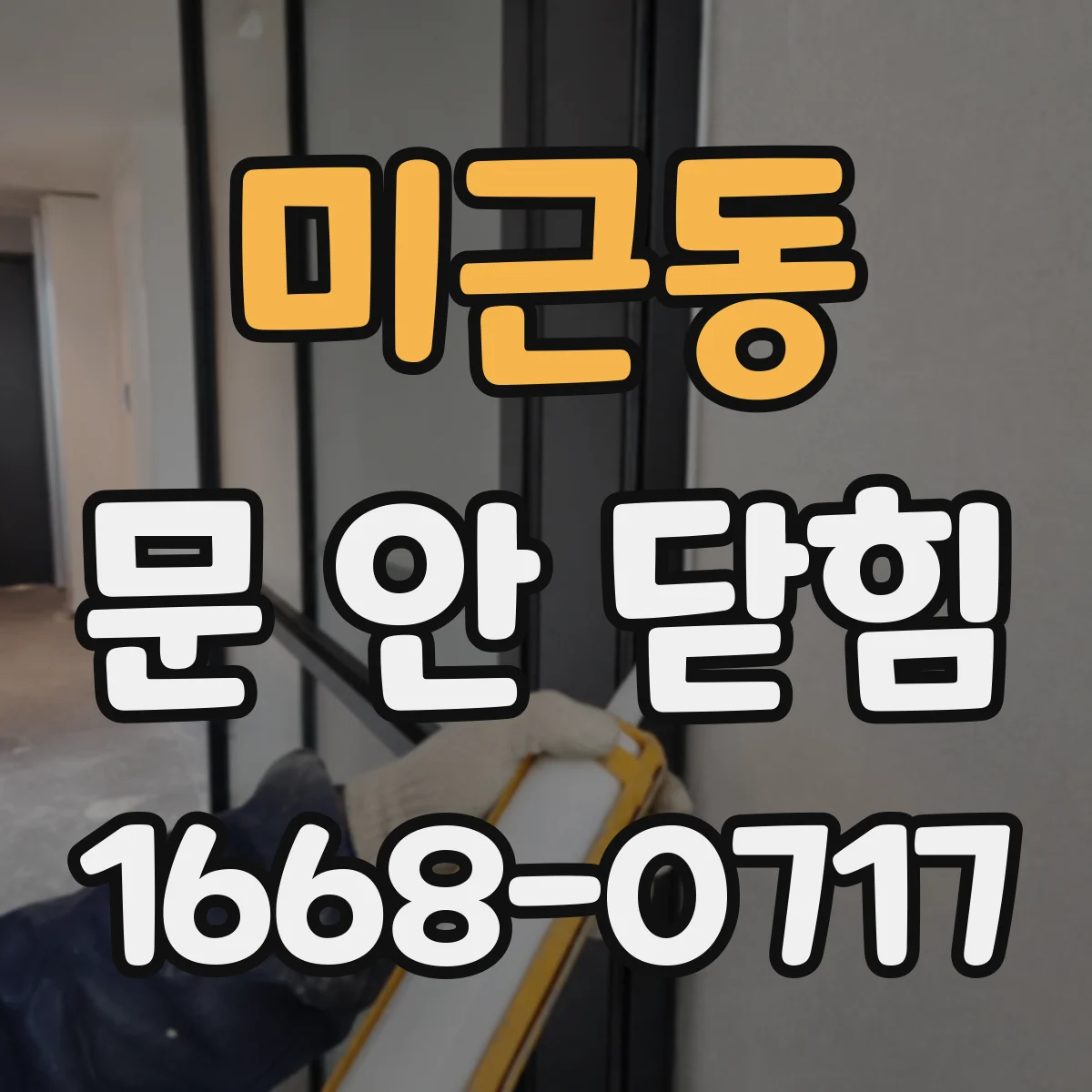 미근동 문 안 닫힘