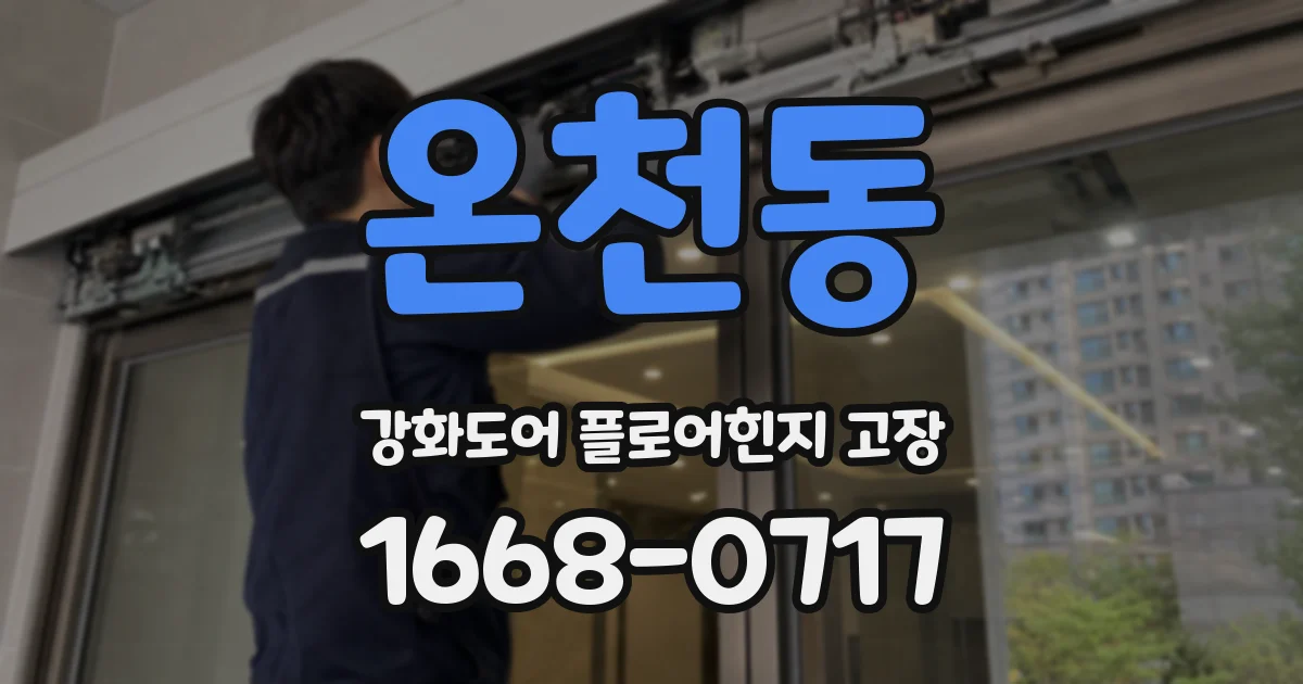 온천동 강화도어 플로어힌지 고장
