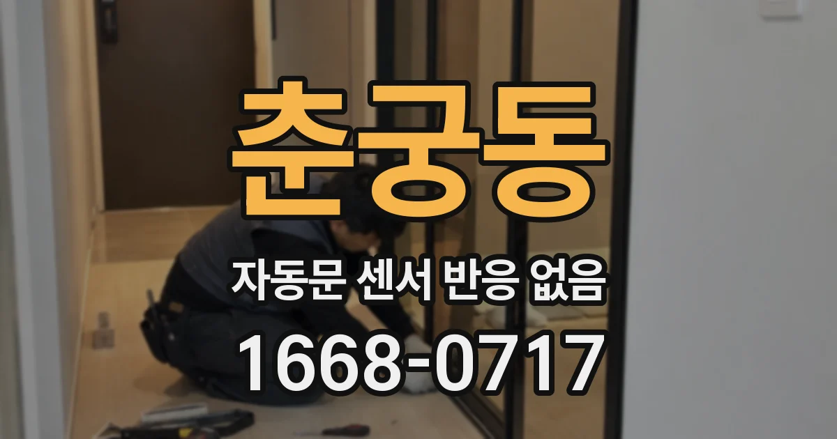 춘궁동 자동문 센서 반응 없음