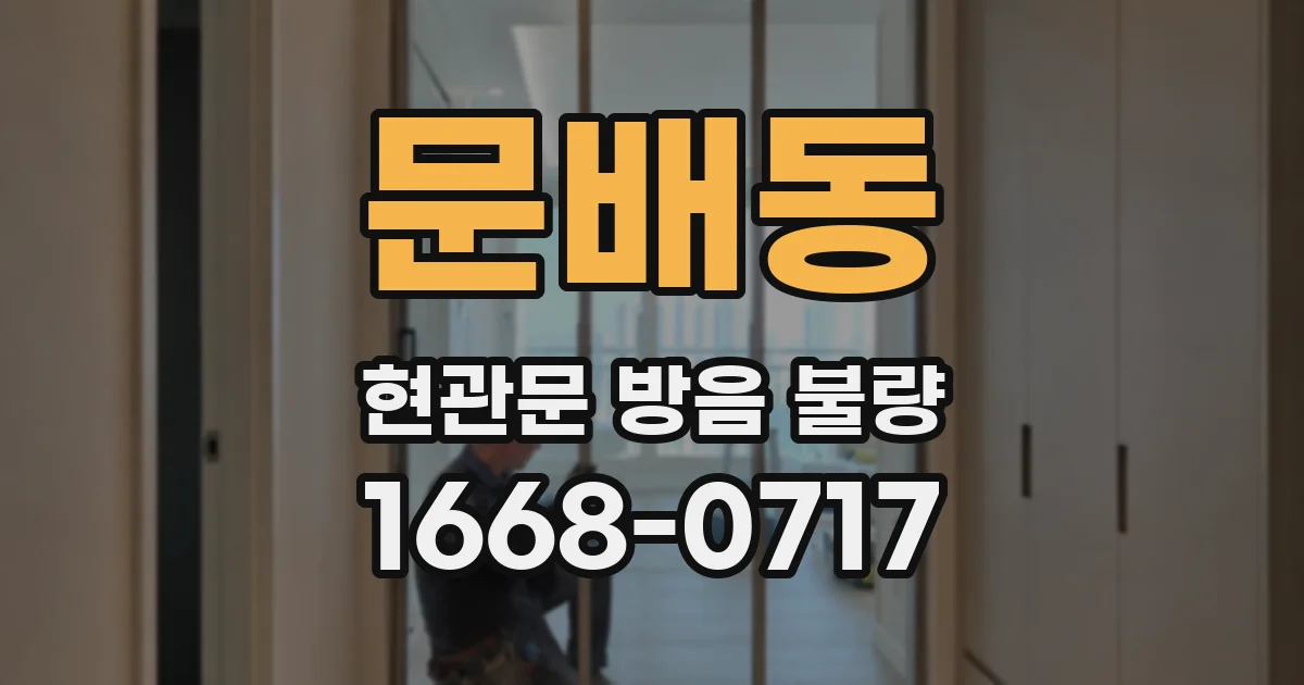 문배동 현관문 방음 불량