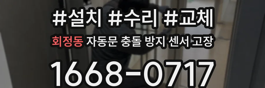 회정동 자동문 충돌 방지 센서 고장