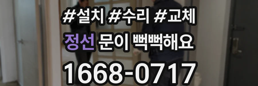 정선 문이 뻑뻑해요
