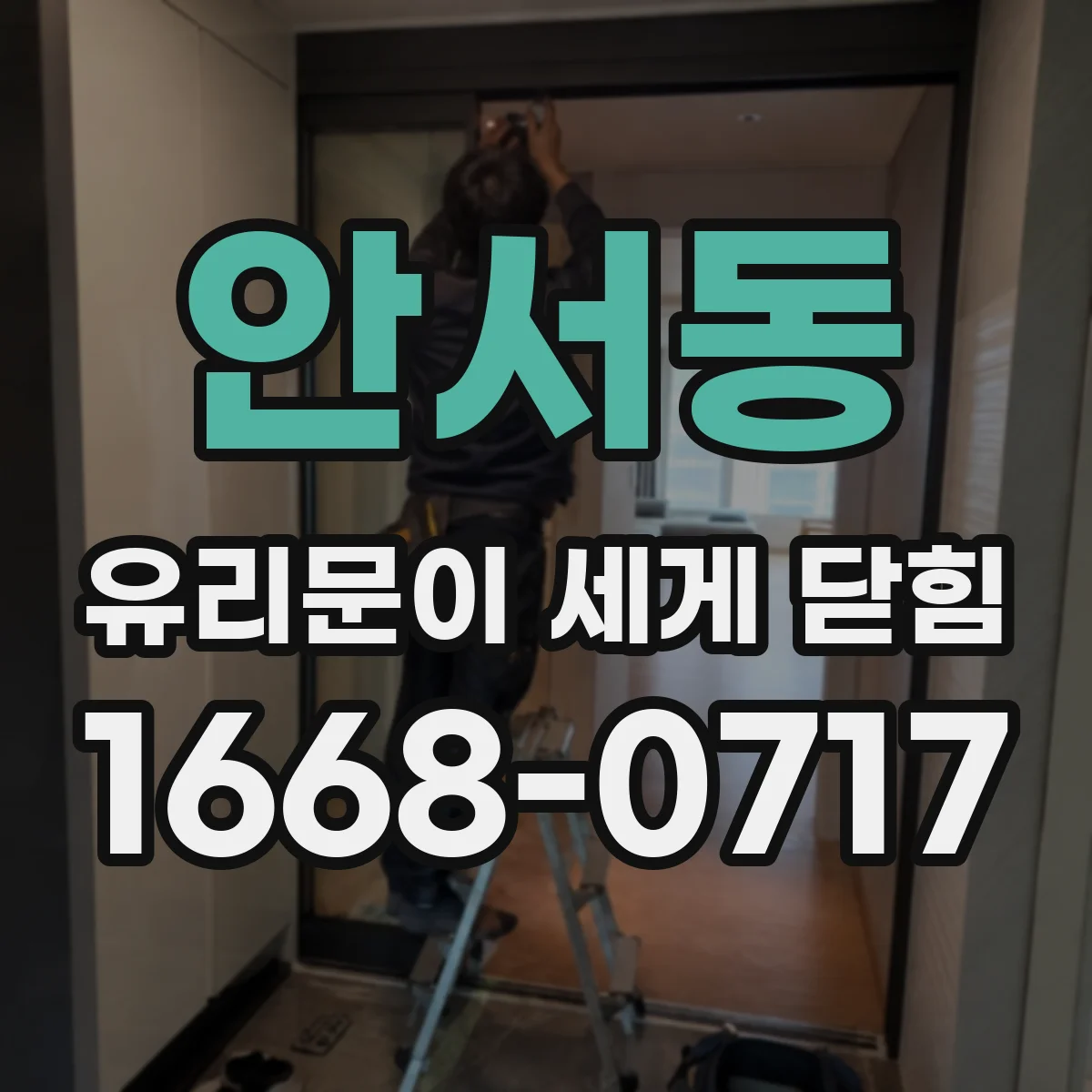 안서동 유리문이 세게 닫힘