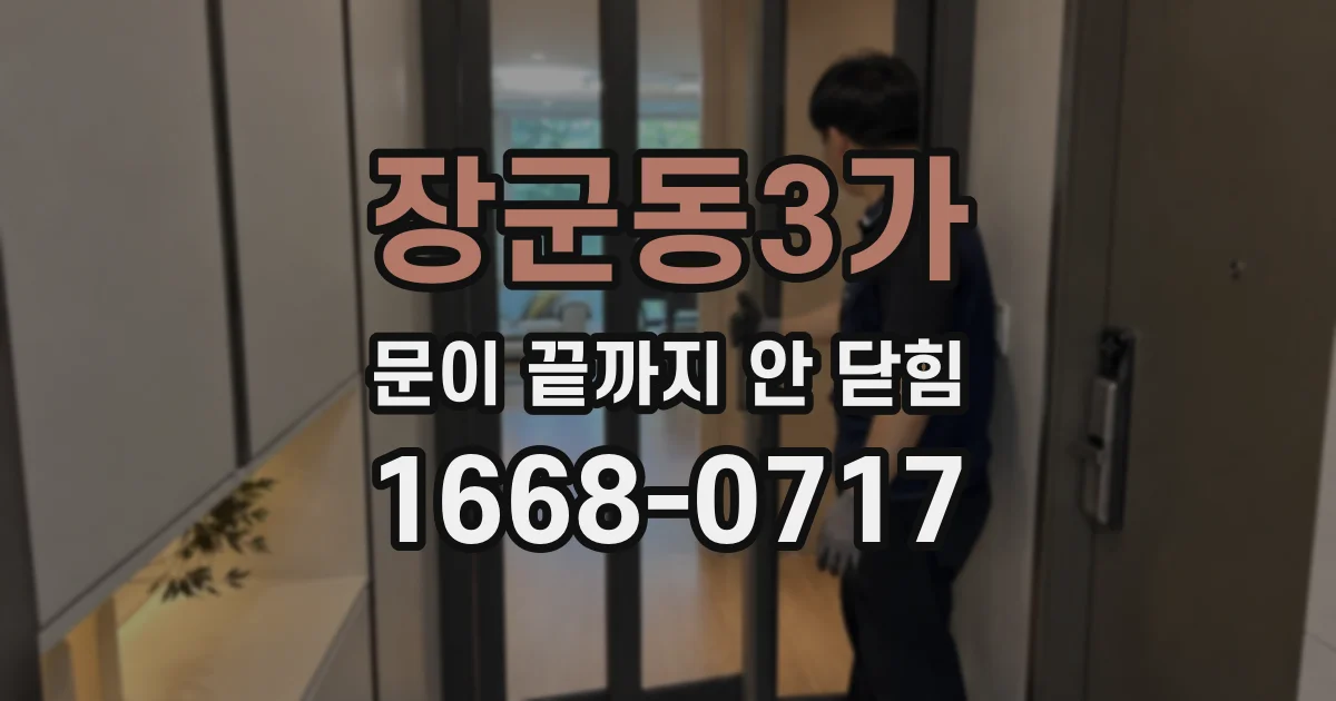 장군동3가 문이 끝까지 안 닫힘