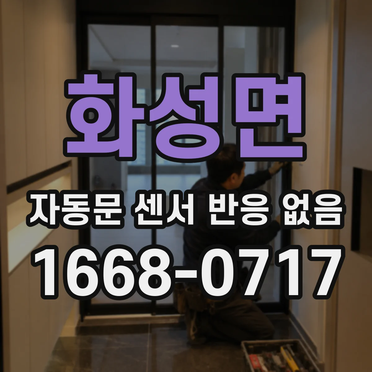 화성면 자동문 센서 반응 없음