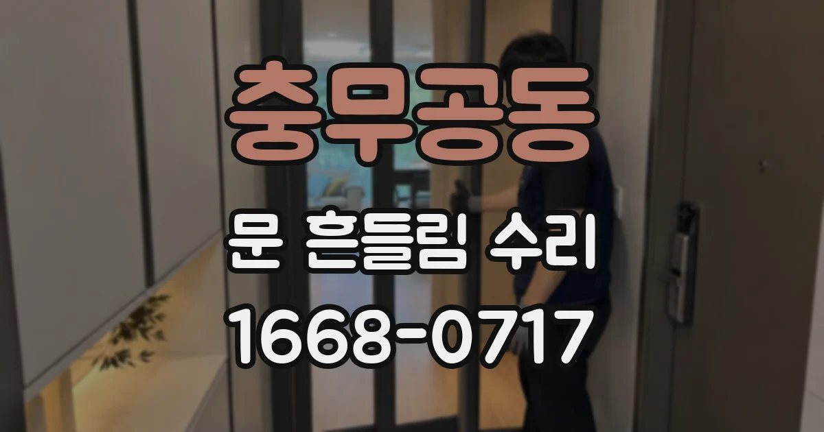 충무공동 문 흔들림 수리