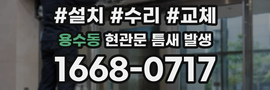 용수동 현관문 틈새 발생