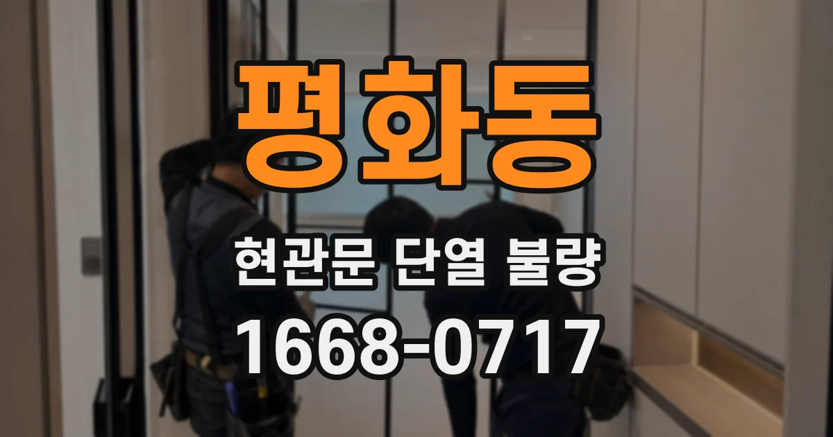 평화동 현관문 단열 불량