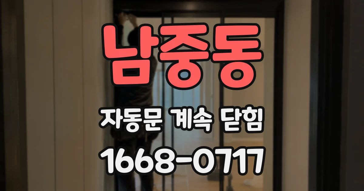 남중동 자동문 계속 닫힘