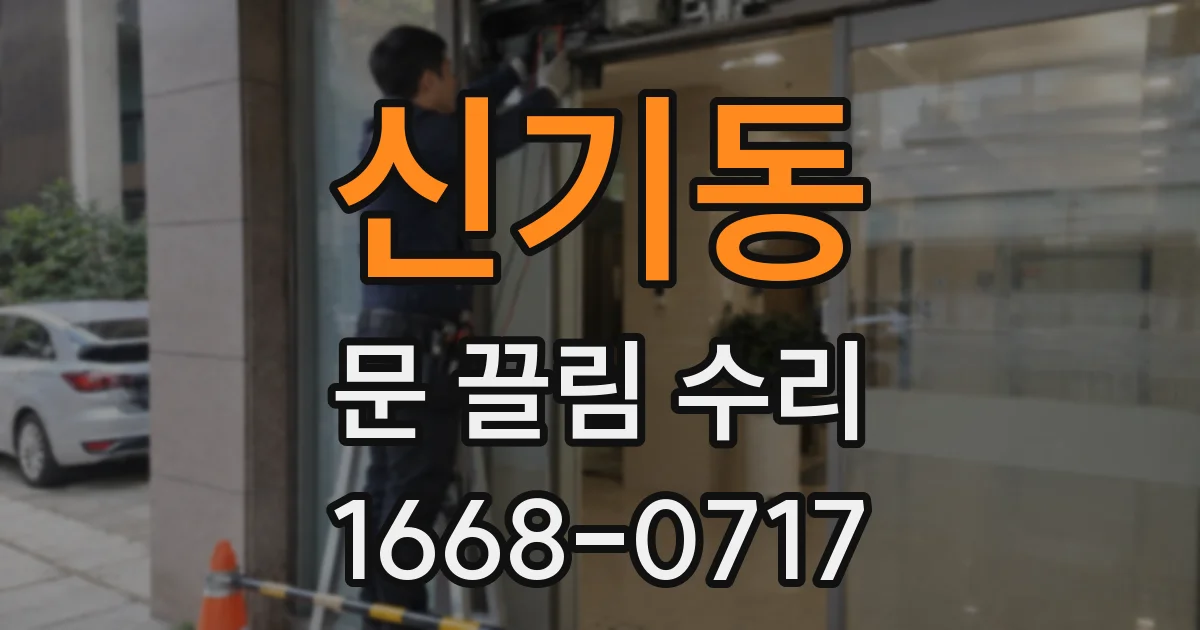 신기동 문 끌림 수리