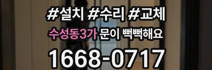 수성동3가 문이 뻑뻑해요