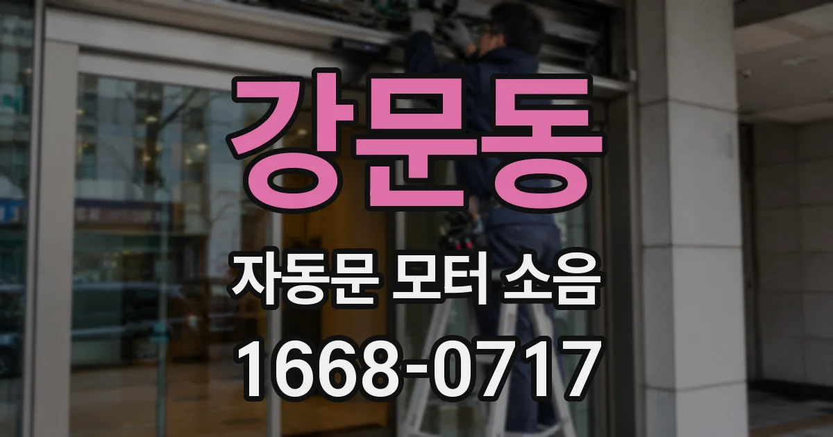 강문동 자동문 모터 소음