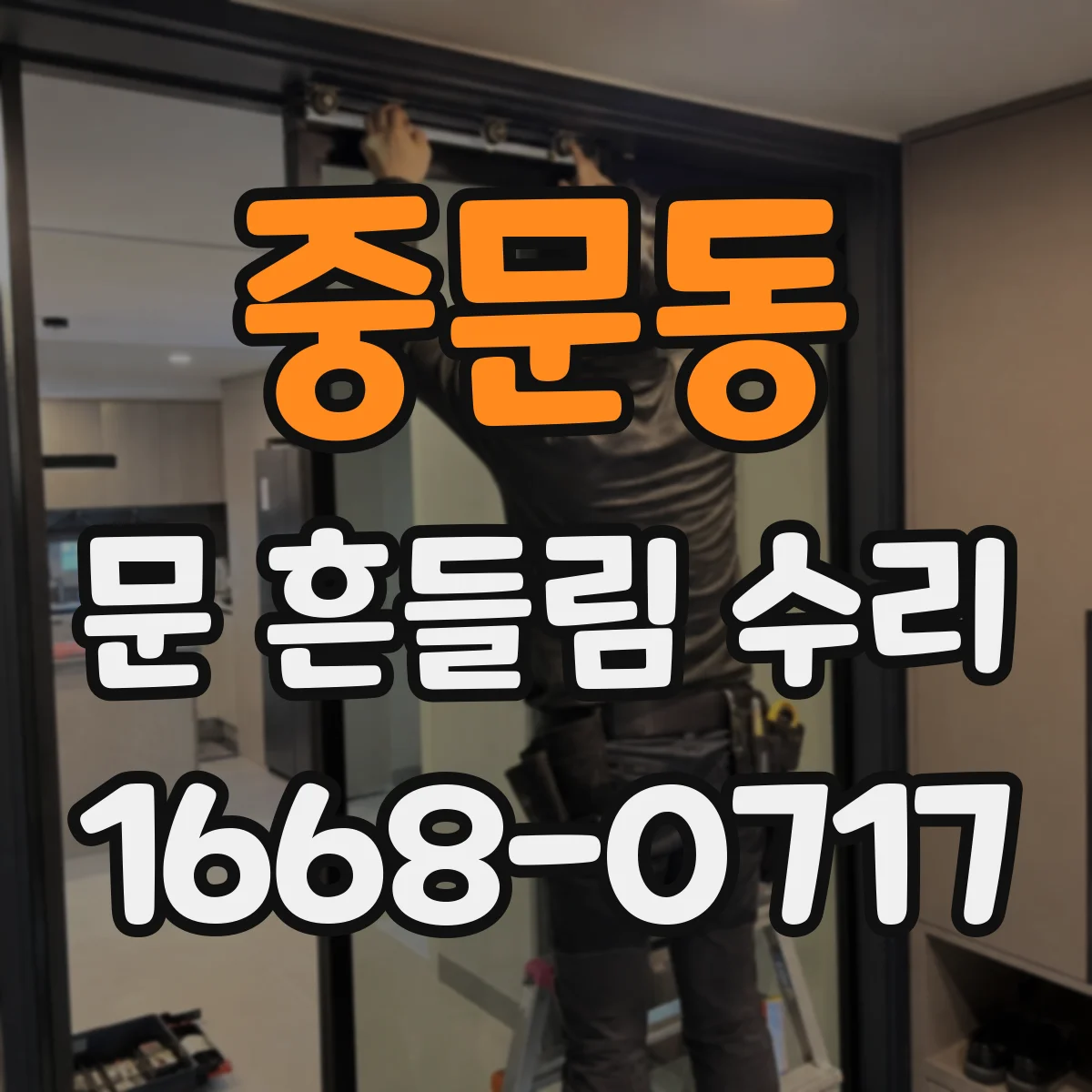 중문동 문 흔들림 수리