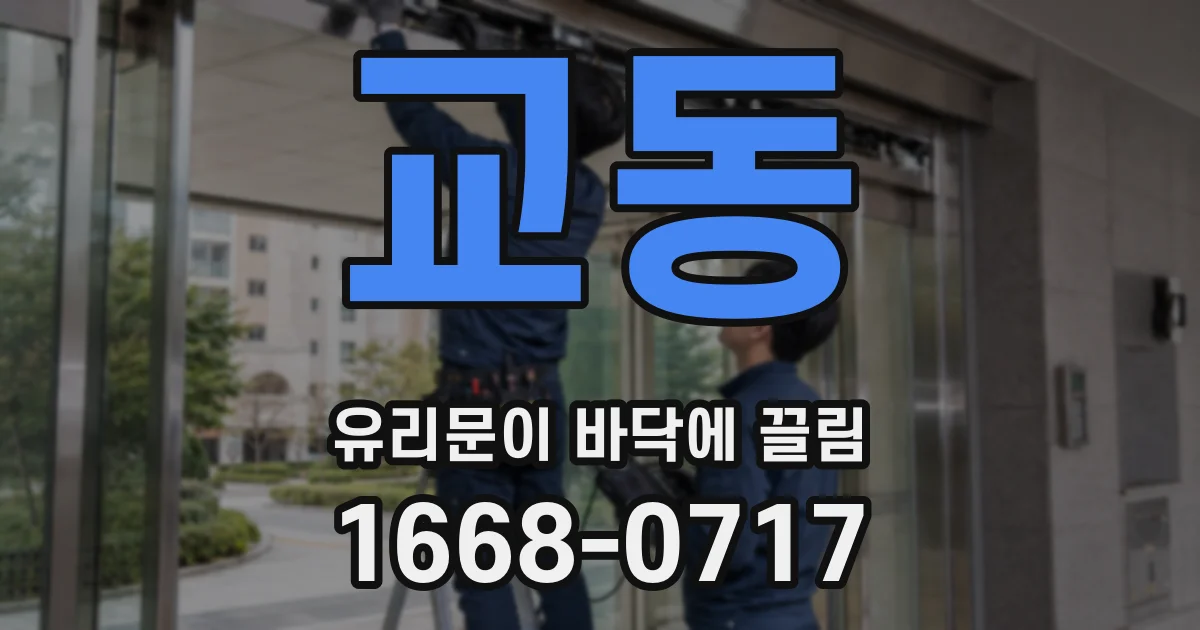 교동 유리문이 바닥에 끌림