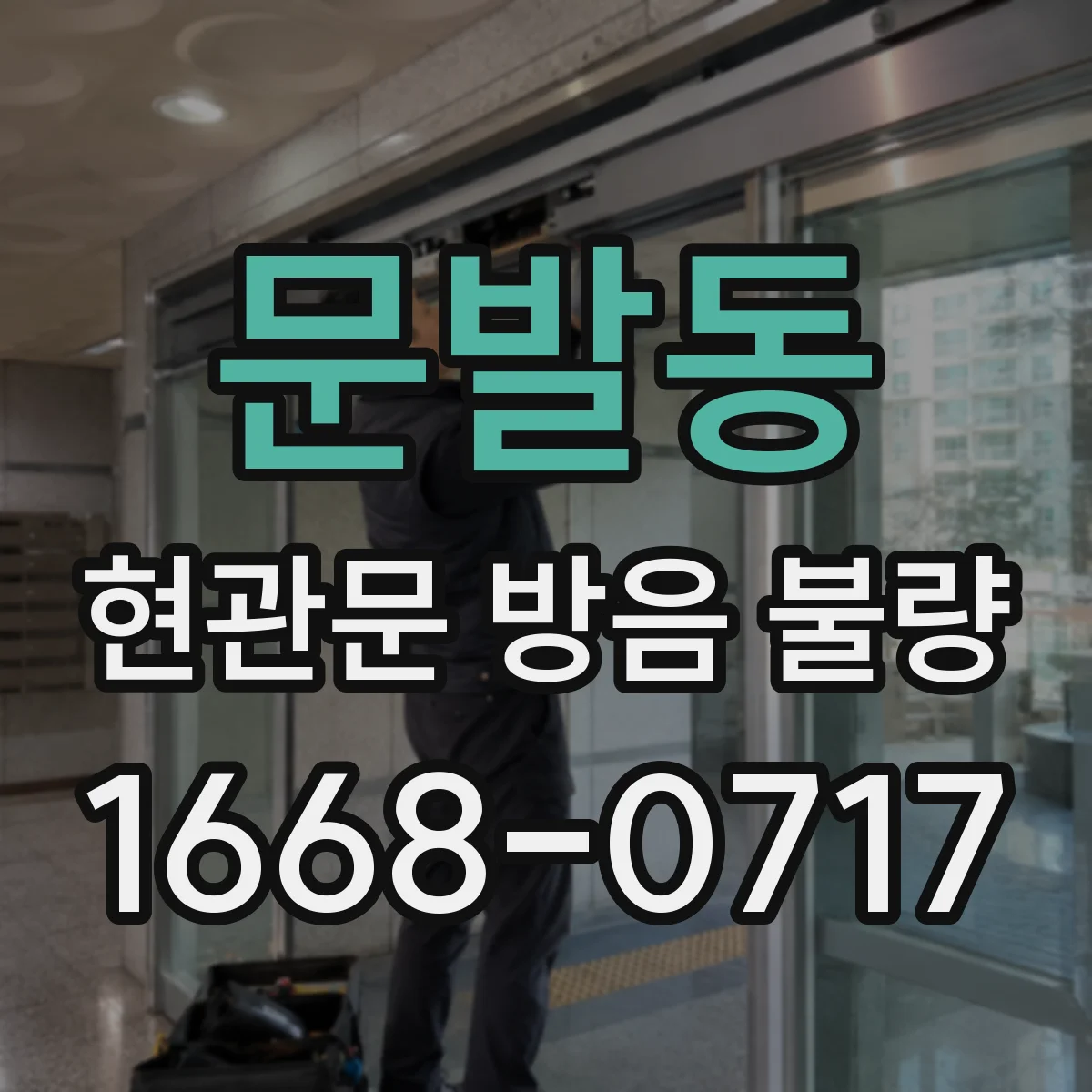 문발동 현관문 방음 불량