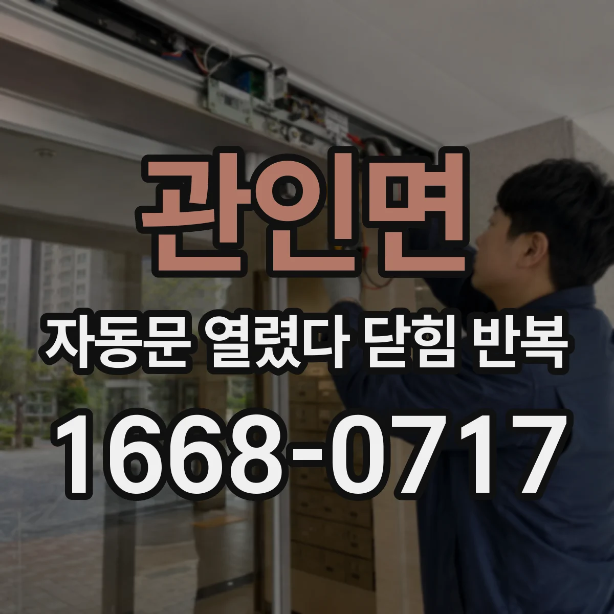 관인면 자동문 열렸다 닫힘 반복 증상은 문이 열렸다가 즉시 닫혀 버리거나, 잠시 멈춘 뒤 다시 움직일 때 확인됩니다.