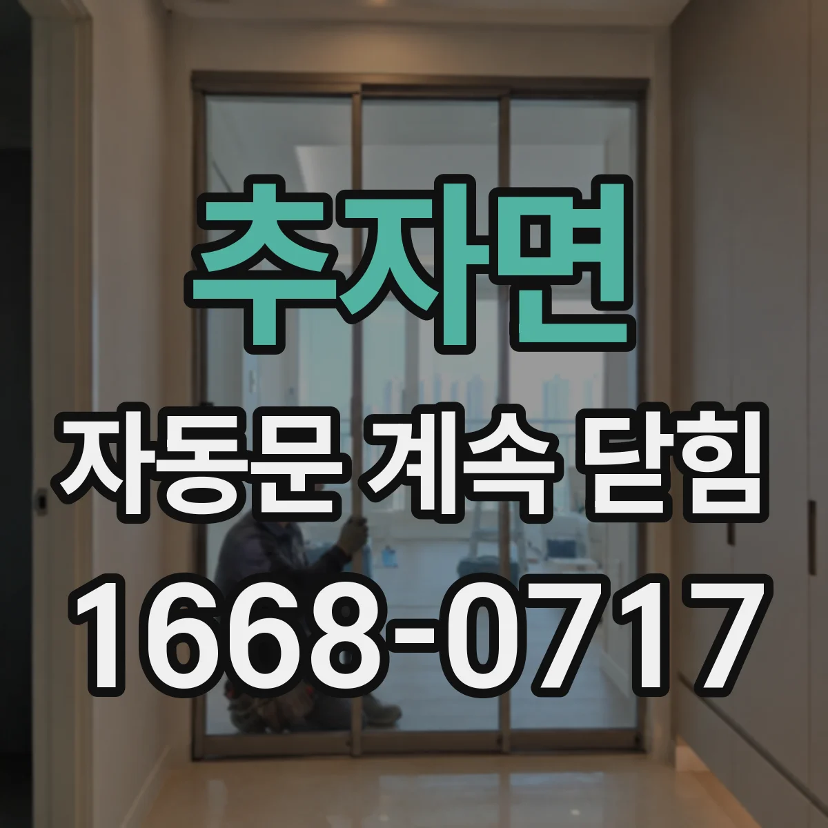 추자면 자동문 계속 닫힘