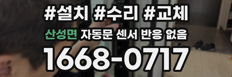 산성면 자동문 센서 반응 없음