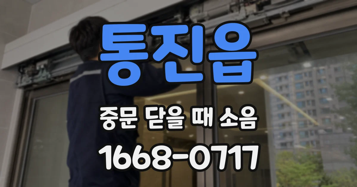 통진읍 중문 닫을 때 소음