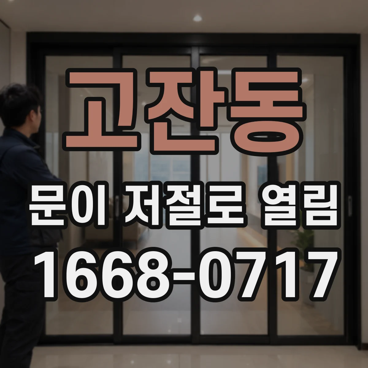 고잔동 문이 저절로 열림