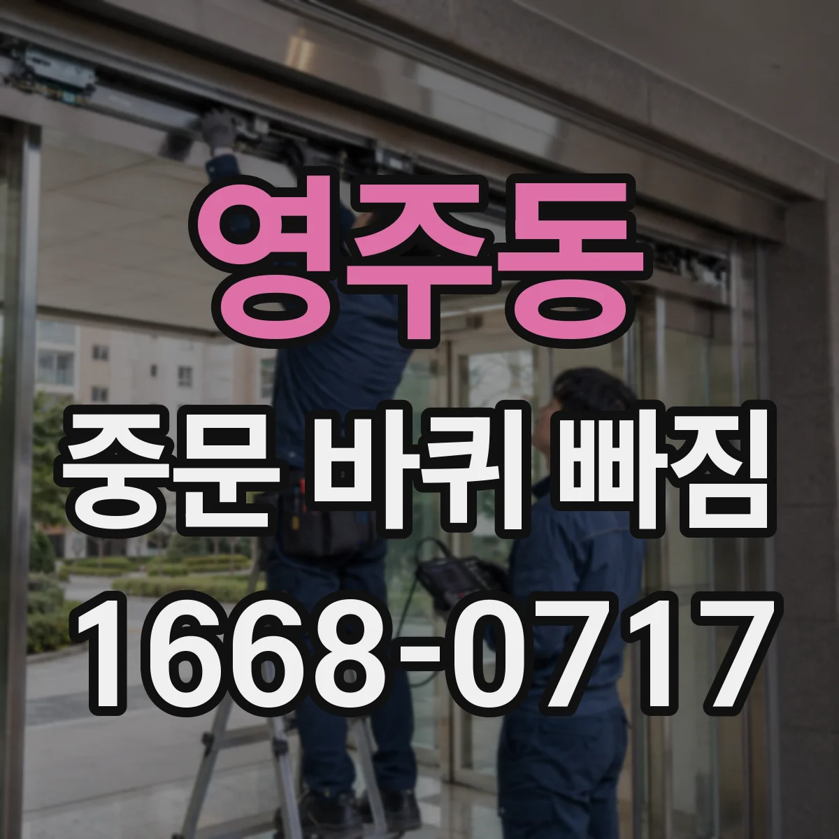 영주동 중문 바퀴 빠짐