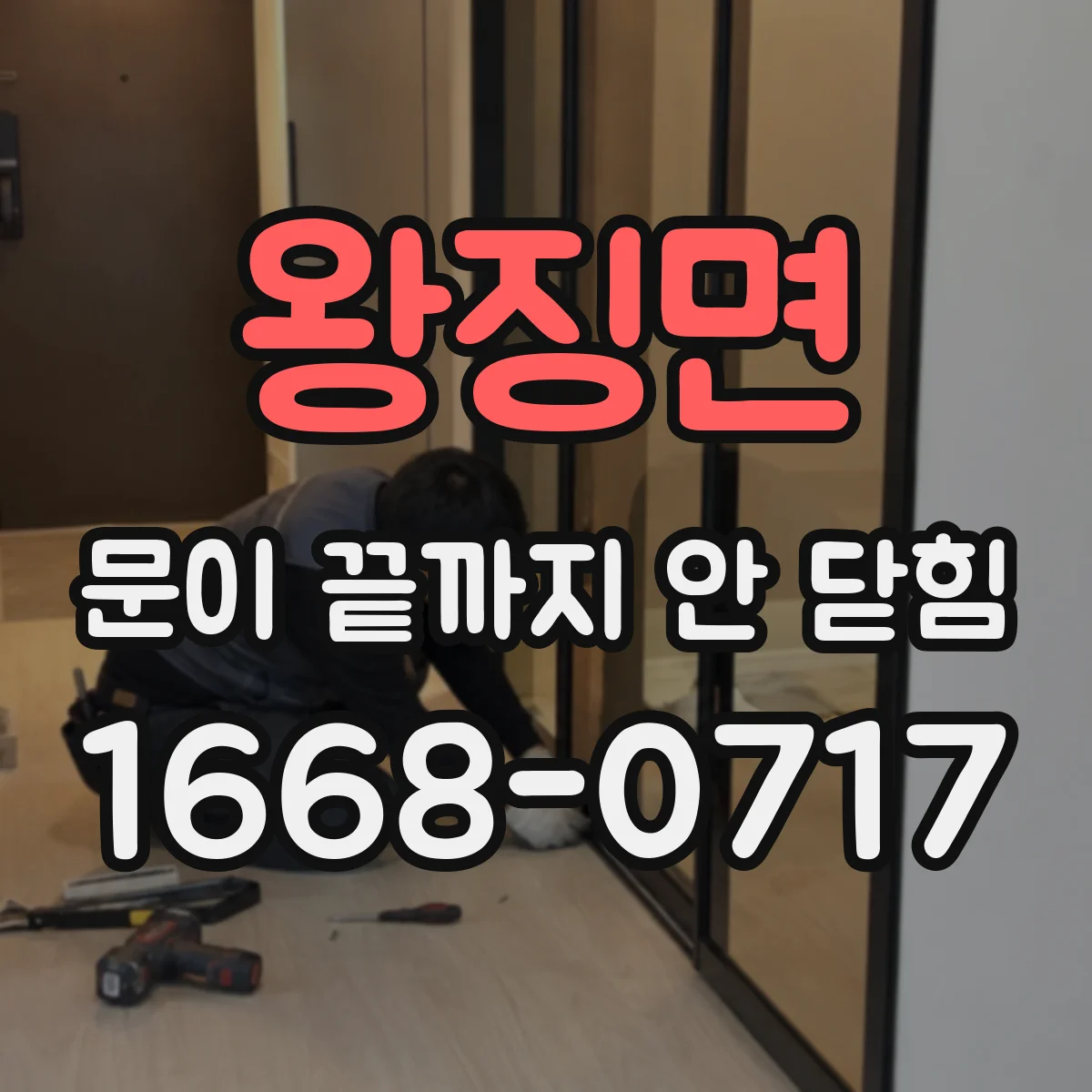 왕징면 문이 끝까지 안 닫힘