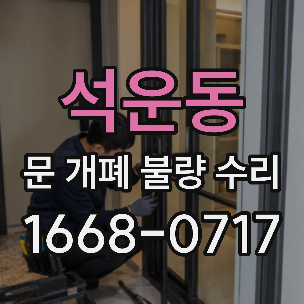 석운동 문 개폐 불량 수리