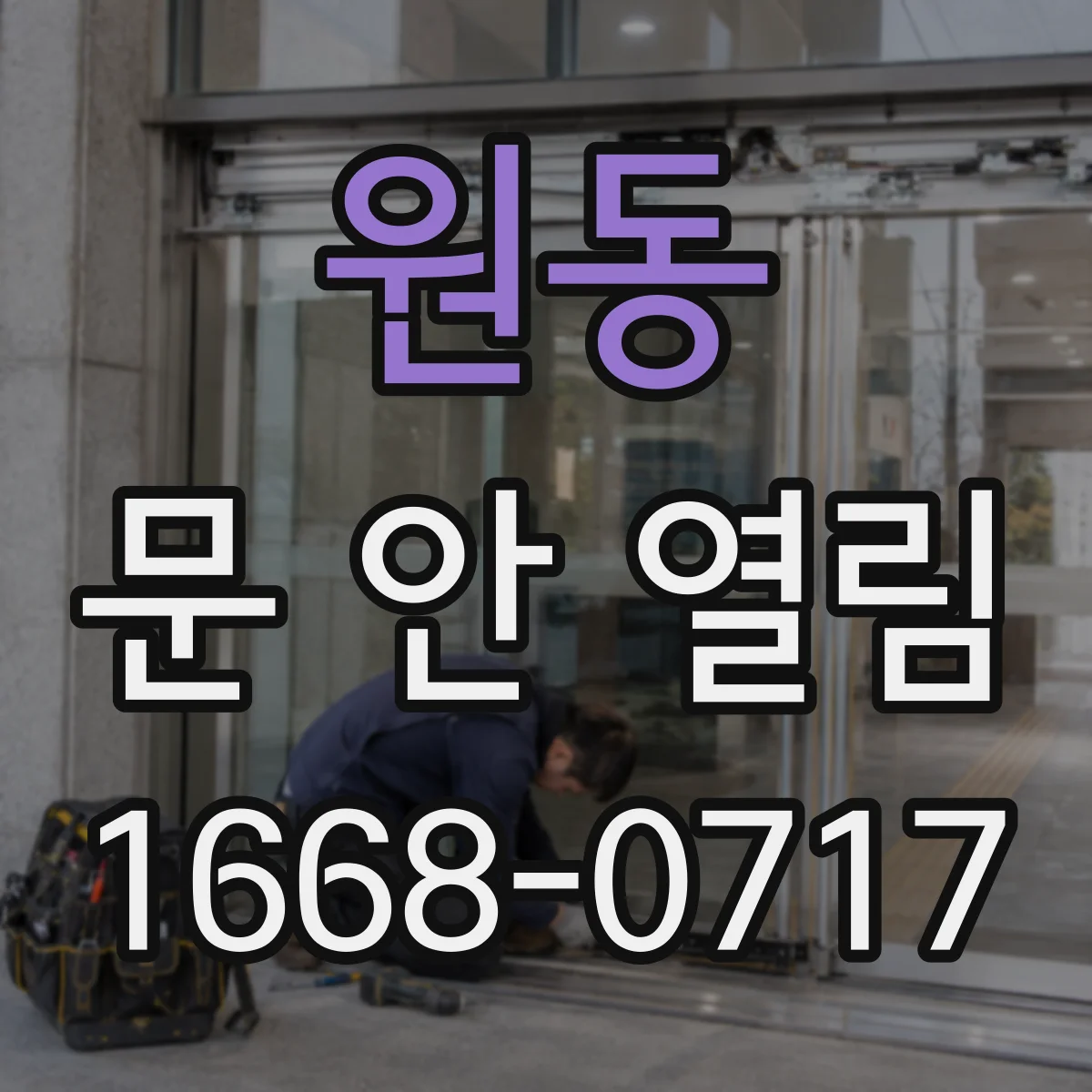 원동 문 안 열림