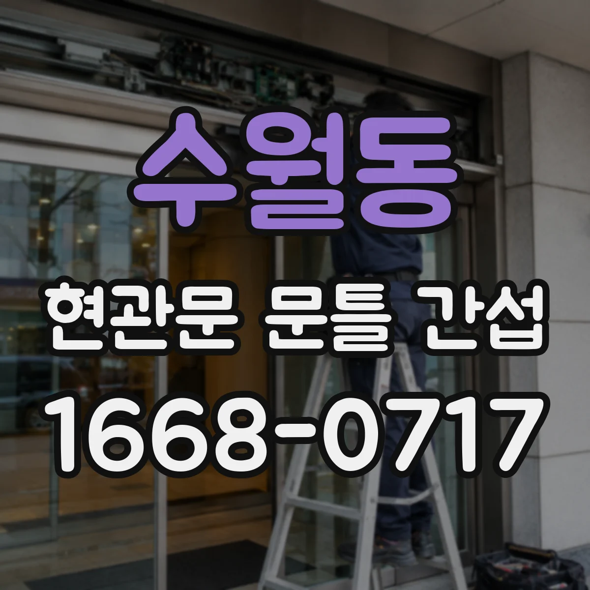 수월동 현관문 문틀 간섭