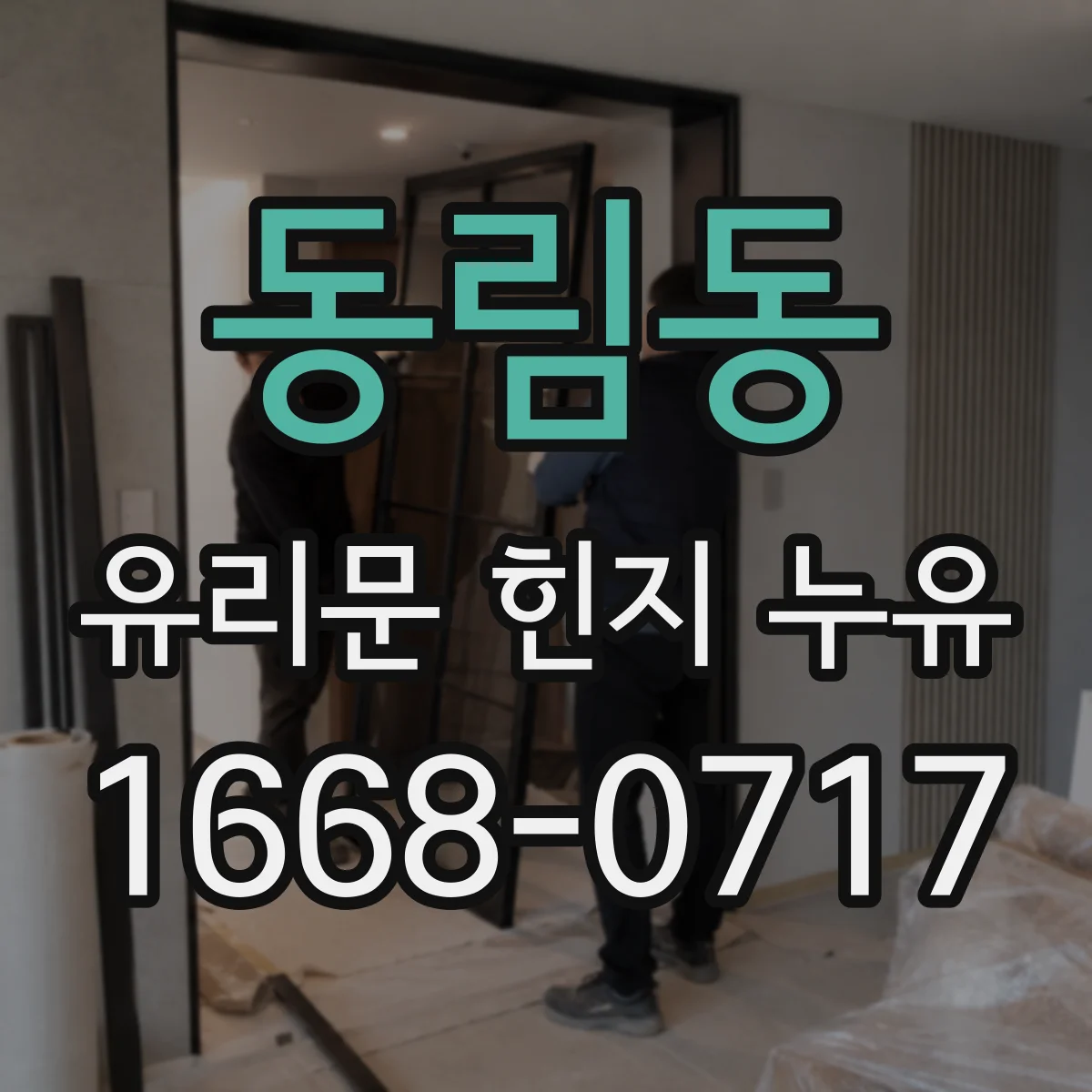 동림동 유리문 힌지 누유