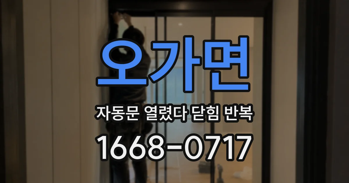 오가면 자동문 열렸다 닫힘 반복 현상은 문이 열리자마자 다시 닫히거나, 한 번 멈춘 뒤 재가동되며 반복되는 경우가 많습니다.