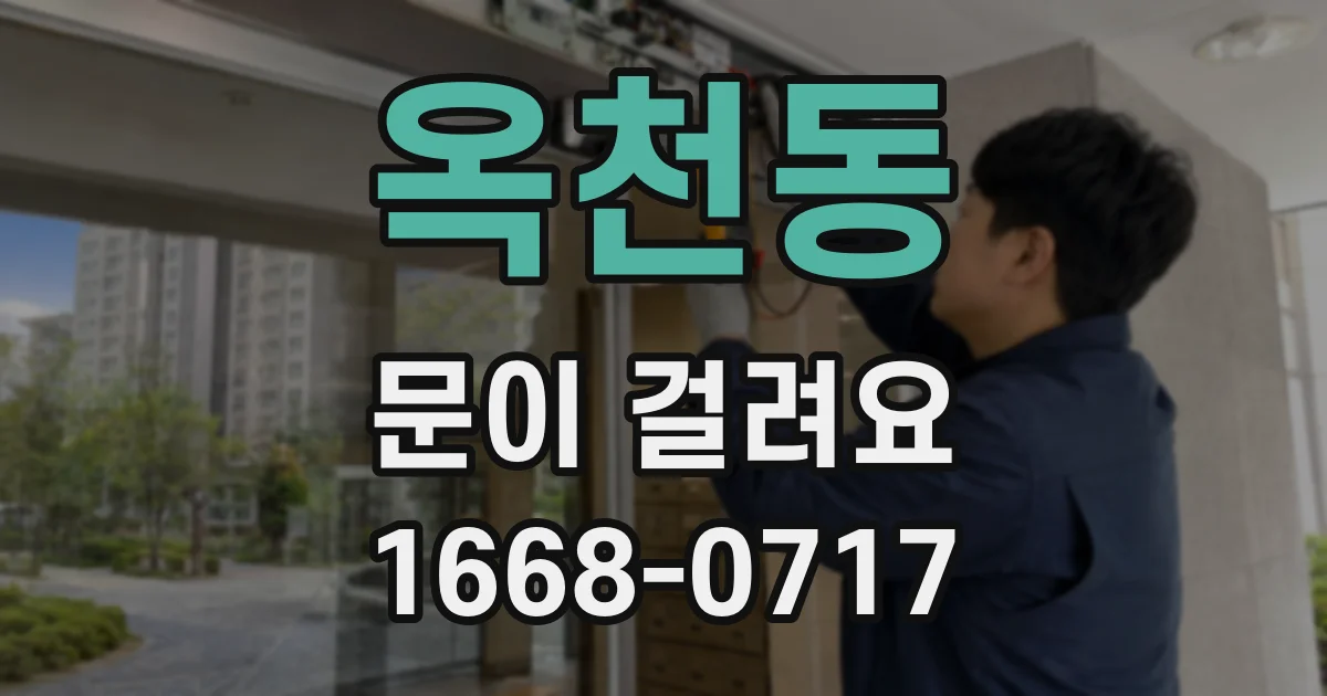 옥천동 문이 걸려요
