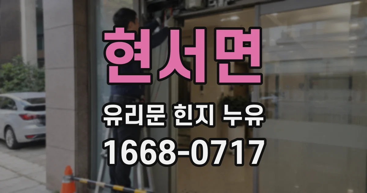 현서면 유리문 힌지 누유