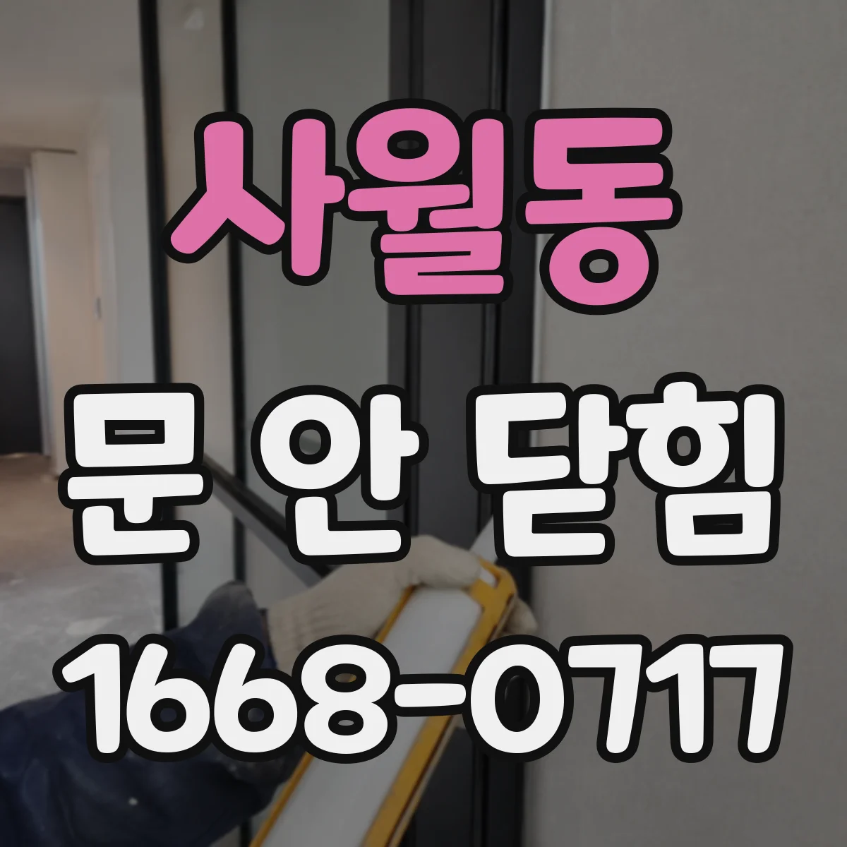 사월동 문 안 닫힘