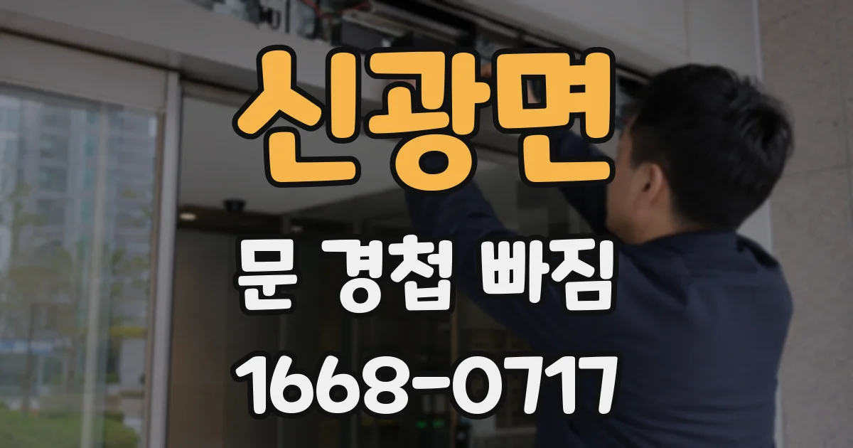 신광면 문 경첩 빠짐