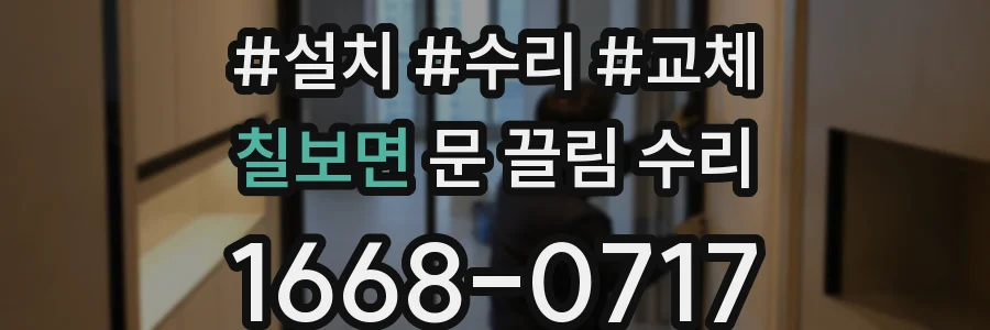 칠보면 문 끌림 수리