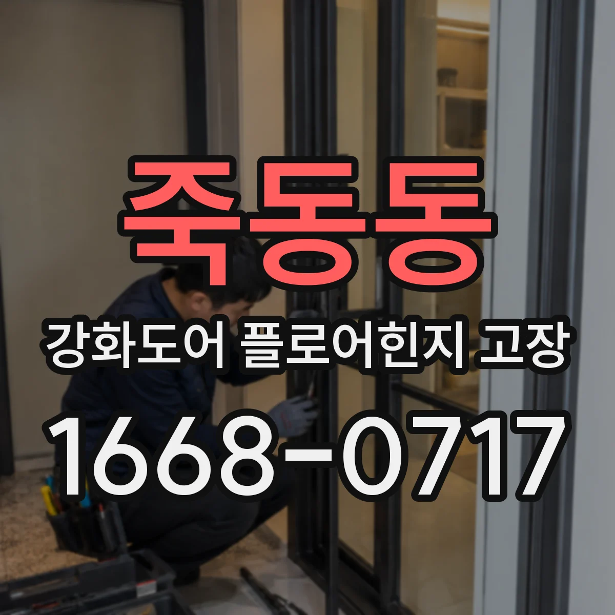 죽동동 강화도어 플로어힌지 고장