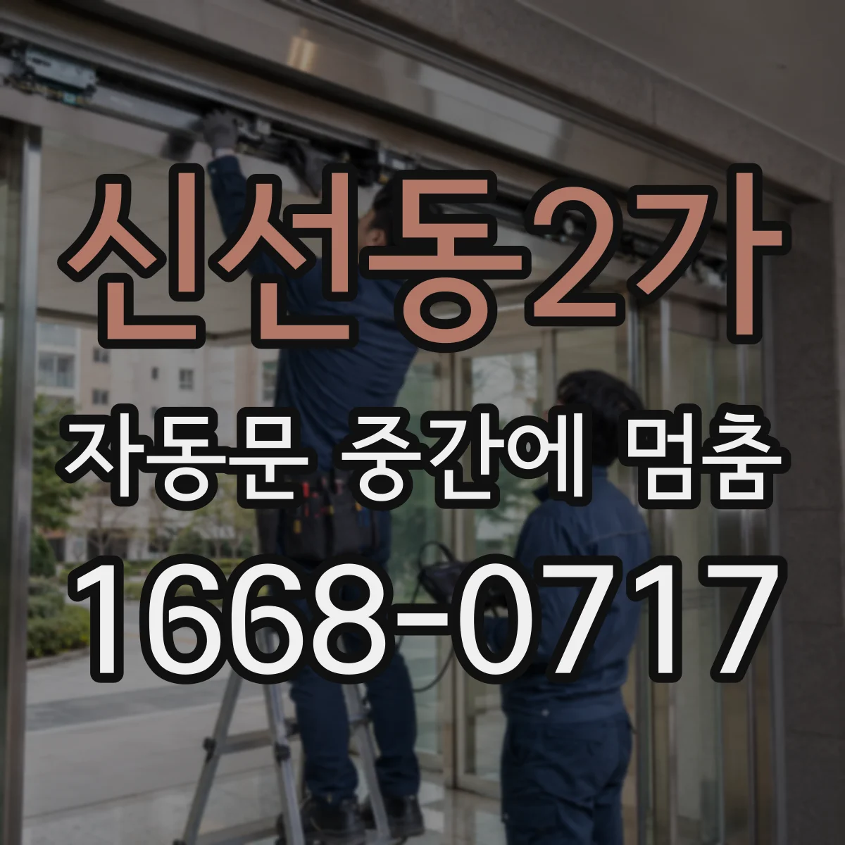 신선동2가 자동문 중간에 멈춤