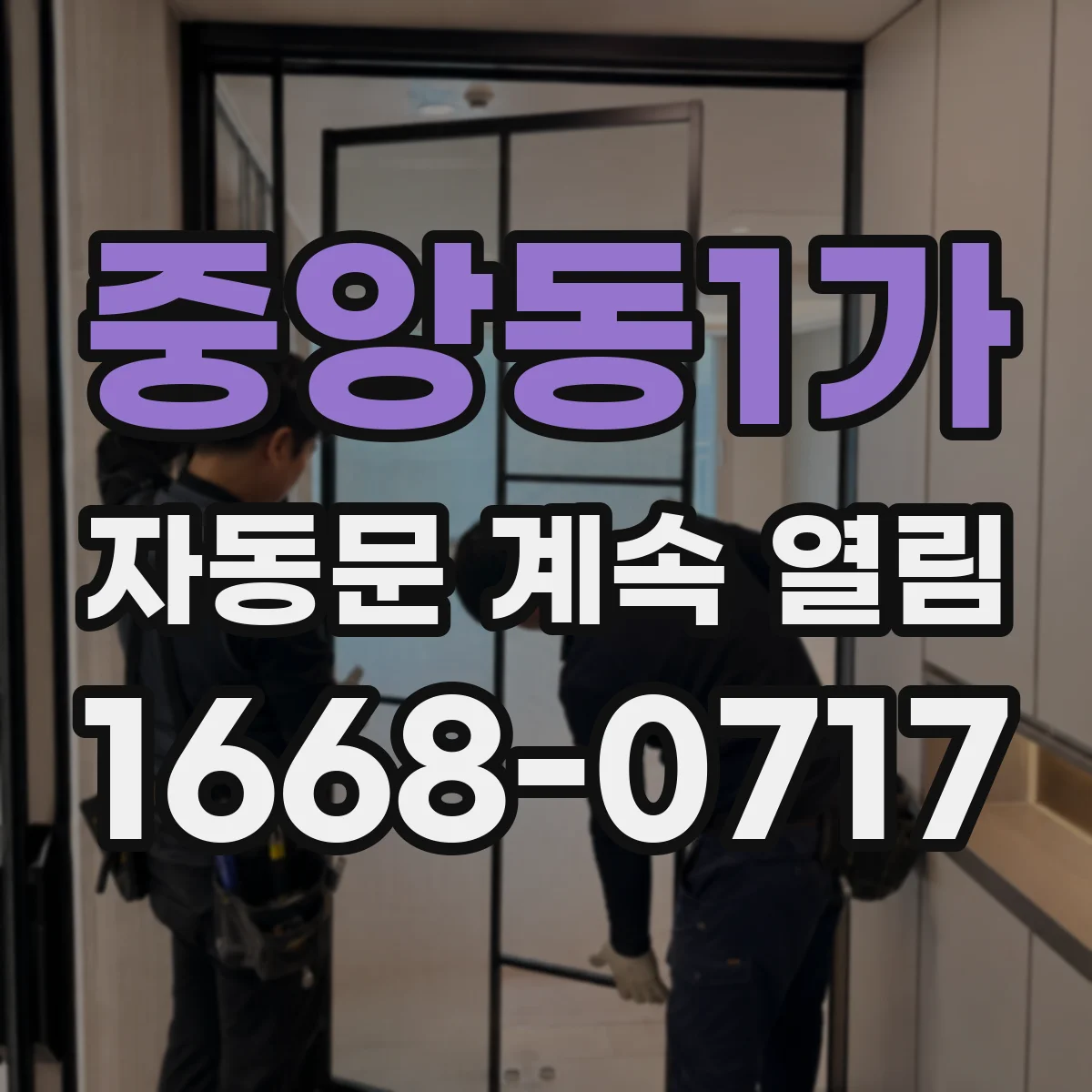 중앙동1가 자동문 계속 열림