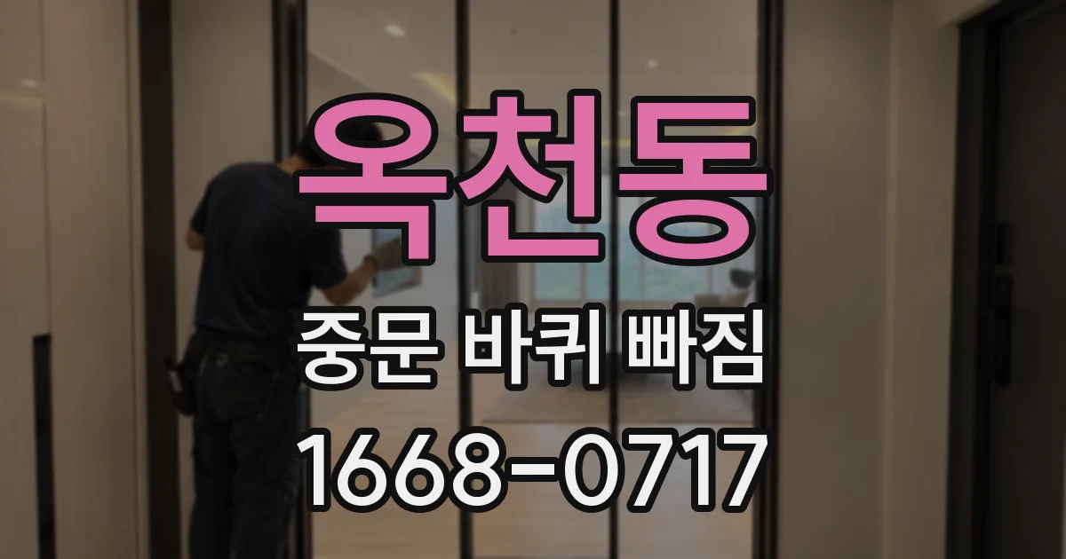 옥천동 중문 바퀴 빠짐