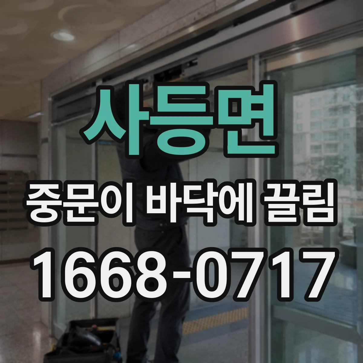 사등면 중문이 바닥에 끌림