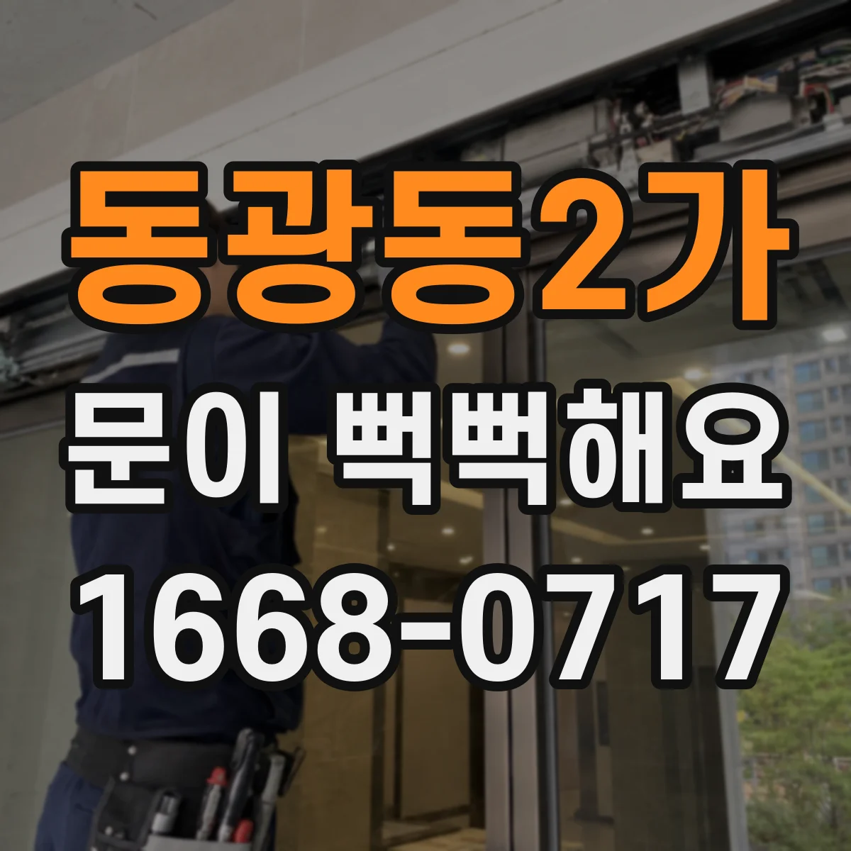 동광동2가 문이 뻑뻑해요