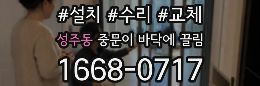 성주동 중문이 바닥에 끌림