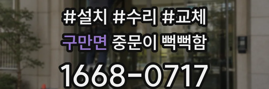 구만면 중문이 뻑뻑함