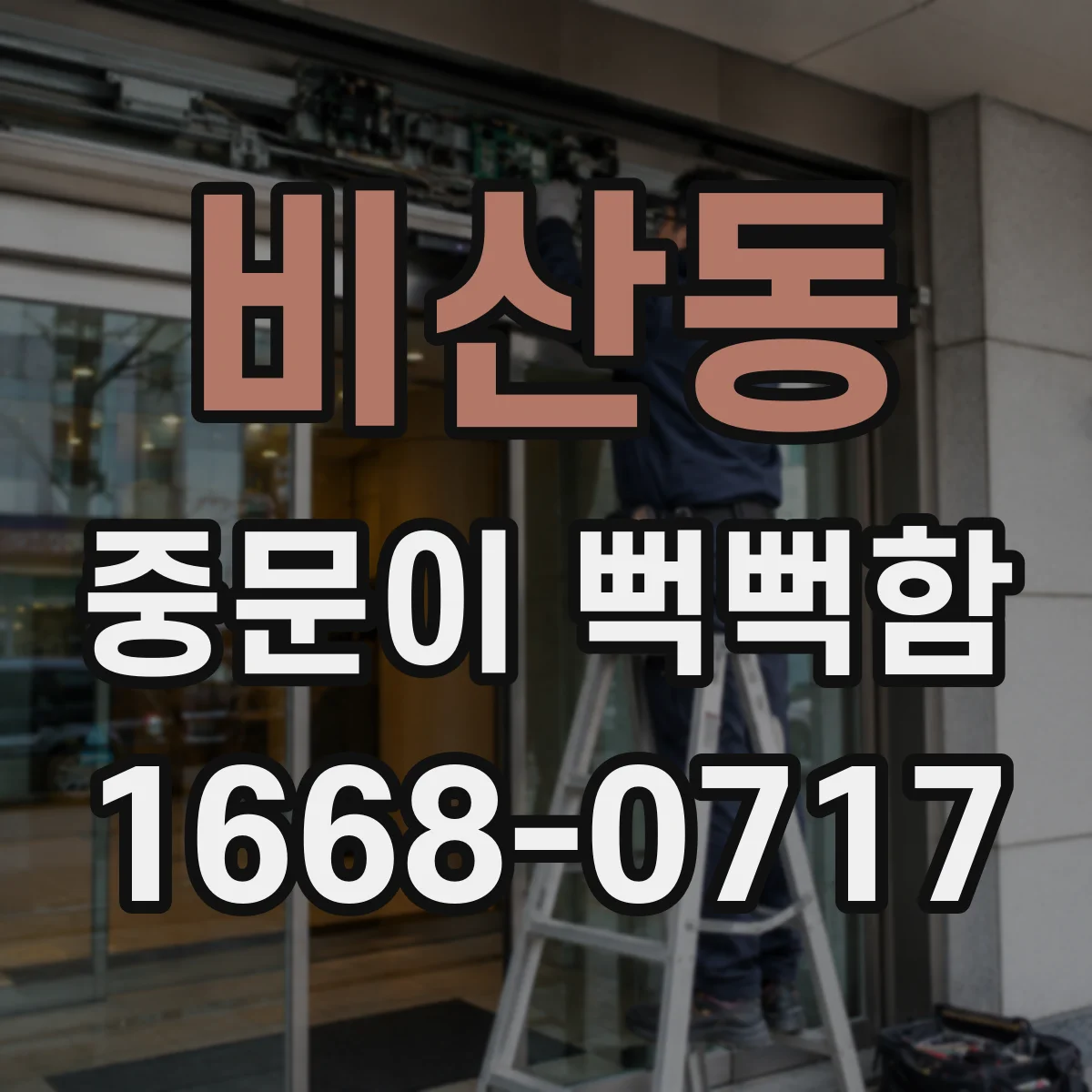 비산동 중문이 뻑뻑함