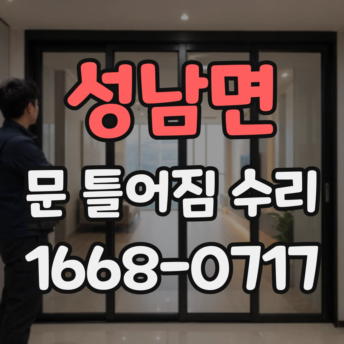 성남면 문 틀어짐 수리