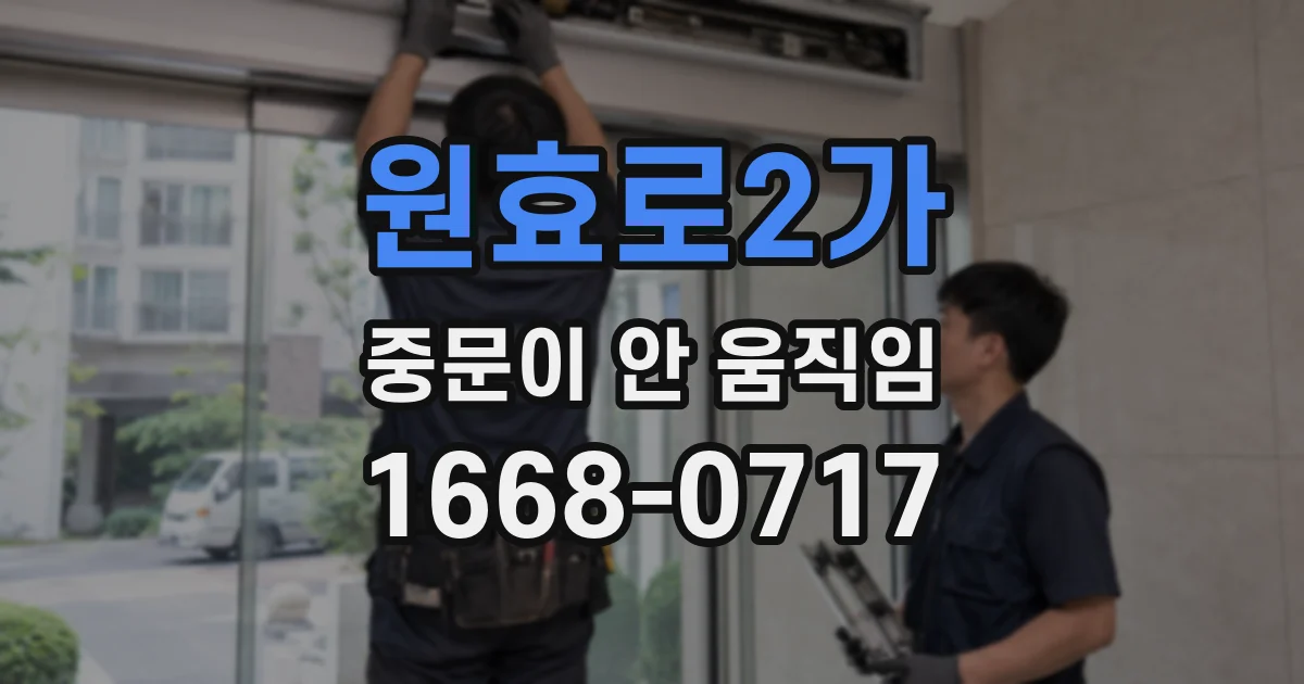 원효로2가 중문이 안 움직임