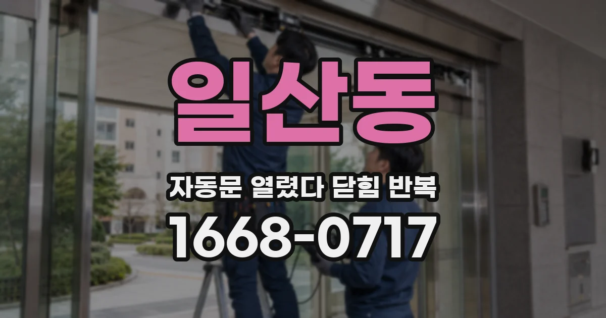 일산동 자동문 열렸다 닫힘 반복 현상은 문이 한 번 열리고 곧바로 닫히거나, 중간에 멈춘 상태에서 다시 열리며 이어질 수 있습니다.