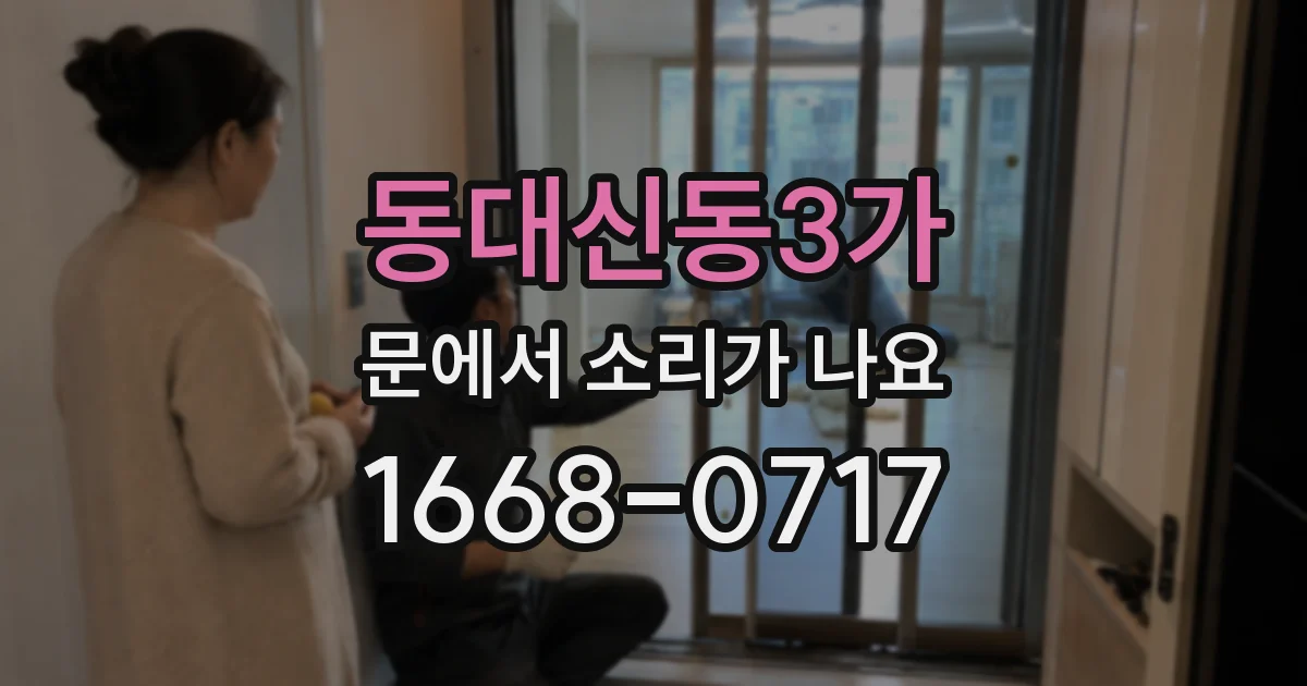 동대신동3가 문에서 소리가 나요